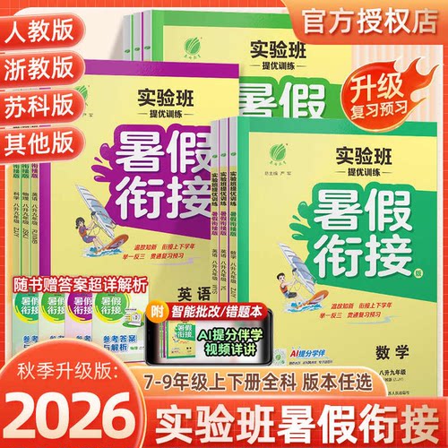 实验班提优训练暑假衔接一本通