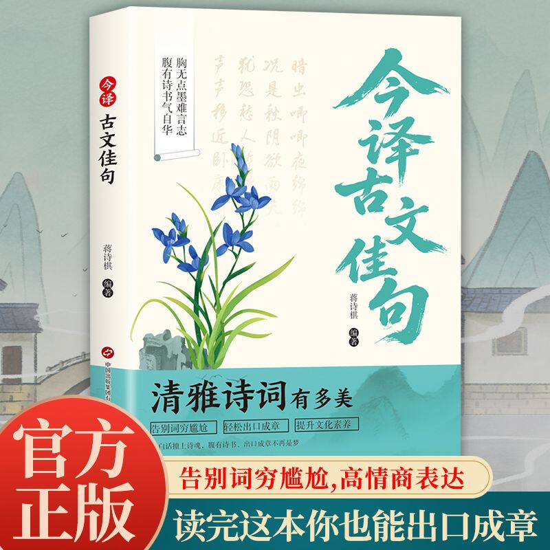 今译古文佳句正版清雅诗词古文今译有多美藏在古诗文里的夸人宝典腹有诗书出口成章积累优美词句能摆脱语言匮乏的困扰文字之美书籍