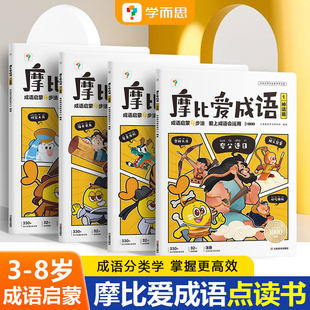 学而思正版授权摩比爱成语点读书 3-8岁儿童成语大全成语启蒙故事书大字注音自主阅读幼小衔接一年级入学成语多维识记儿童读物