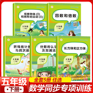 五年级下册数学专项训练人教版全套5册计算口算题卡天天练数学思维训练小学生5年级同步练习册题分数的认识因数倍数加减法一日一练