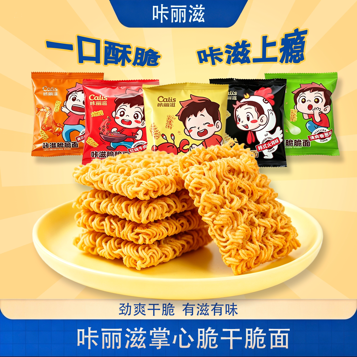 咔丽滋蟹黄味火鸡掌心脆干脆面