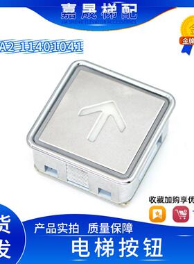 新时达电梯按钮EB218不锈钢方形按钮AVERA2 11401041/EB210A帝奥