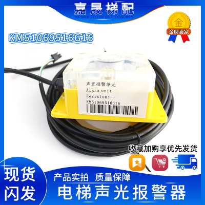 巨人通力/通力电梯声光报警器KM51069516G10/G16/G12/G22报警单元