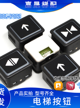 永大/广日/日立电梯按钮DL-PO2/O-L/AR-4/AK2026/AK2026F按键包邮