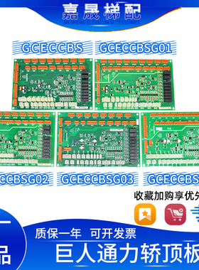 巨人通力电梯GPS33E轿顶板GCECCBSG01/G02/G03/G04 通讯板GCECCBS