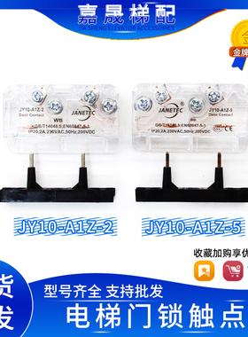 奥的斯/通力/易升电梯门锁触点JY10-A1Z-2/JY10-A1Z-5/SEL3-A1Z