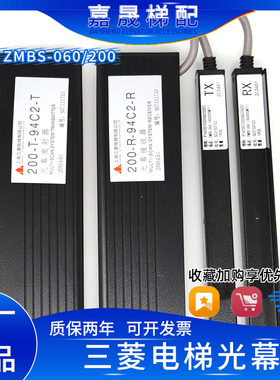 三菱电梯光幕ZMBS-060/ZMBS-070二合一光幕200-R-189C-TX顺丰包邮