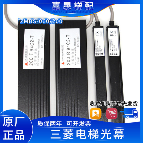 三菱电梯光幕ZMBS-060二合一光电