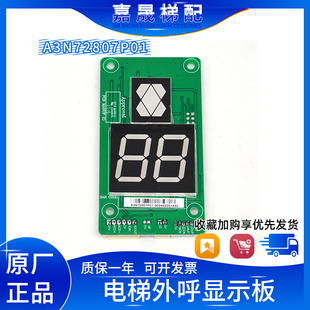 巨人通力电梯外呼显示板 A3N72807P01/02/03/AP01 显示屏 包邮