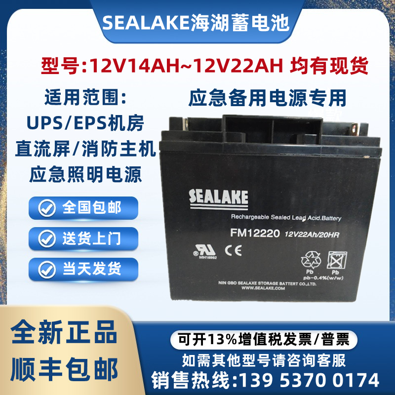 SEALAKE海湖蓄电池FM12V22AH14AH17AH18AH20AH应急备用启动电源