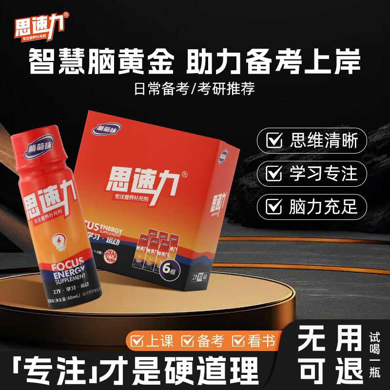 专注瓶月计划思速力专注力功能饮料考研熬夜加班咖啡因牛磺酸饮品
