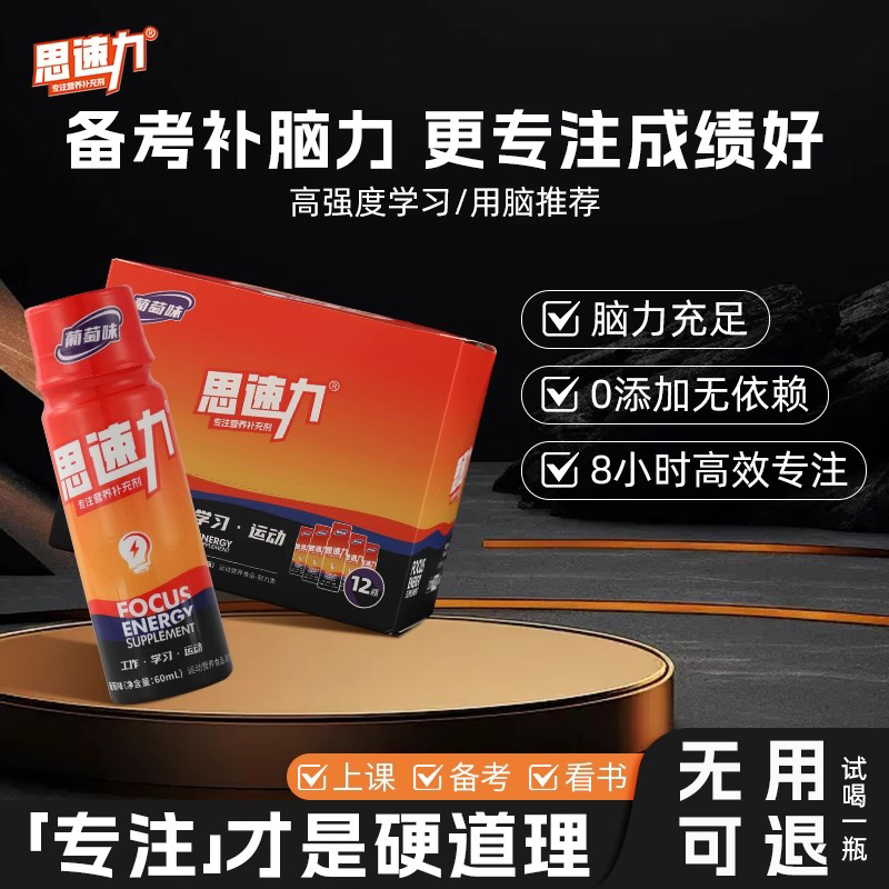 思速力专注力提升功能性饮料