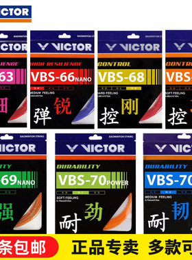 威克多VICTOR胜利VBS70/66N高弹63/68P耐久拍线控制型羽毛球线