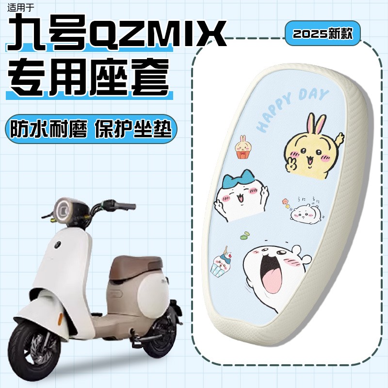 月谊驰适用九号qzmix坐垫套电动车防水9号女生电瓶车座套装饰配件