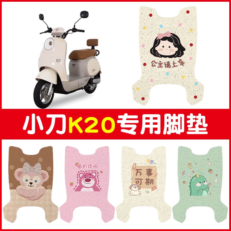 适用小刀K20电动车脚垫电瓶车脚踏垫专用电摩可爱卡通装饰小配件