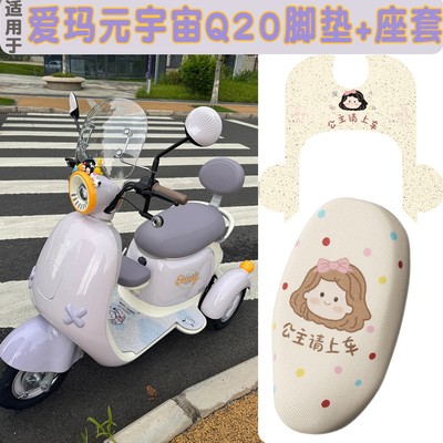 适用于爱玛元宇宙Q20电动车座套AM500DQZ-20K电瓶车坐垫套脚踏垫