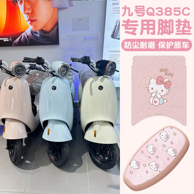 适用九号q385c脚垫电动摩托车座套防水防晒二轮电瓶车坐垫套装饰