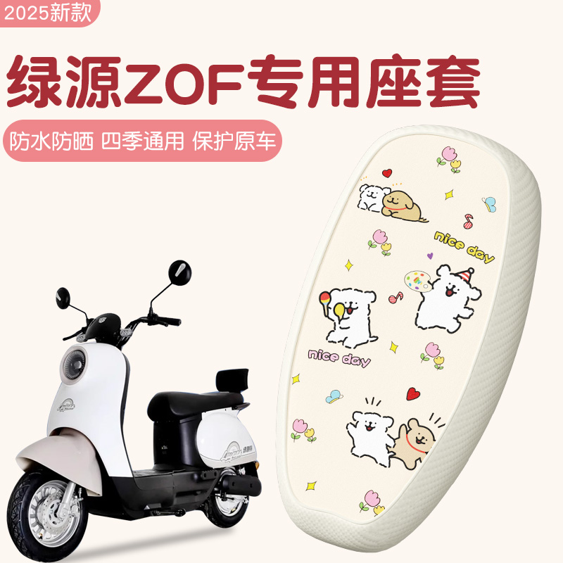绿源zof电动车座套专用防晒隔热四季通用电瓶车坐垫套装饰小配件