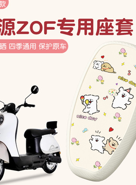 适用于绿源zof电动车座套专用防晒隔热四季通用电瓶车坐垫套配件