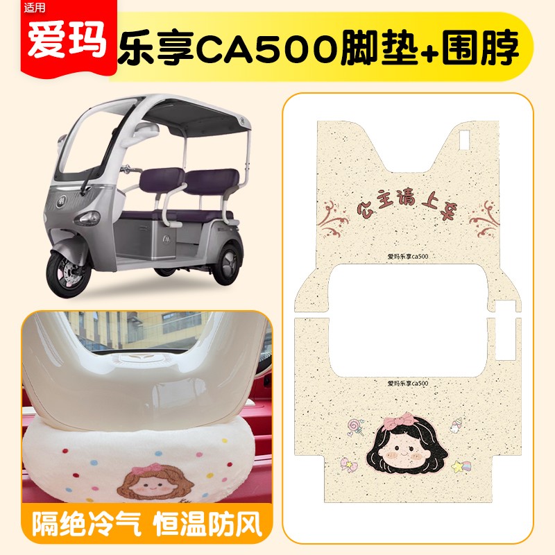 爱玛乐享ca500脚垫装饰