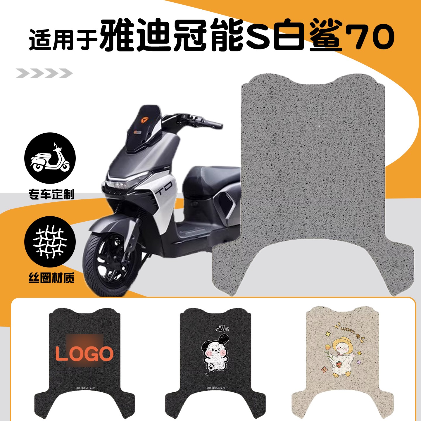 适用雅迪白鲨脚垫冠能s70电动摩托车座椅套电瓶车改装小配件防晒