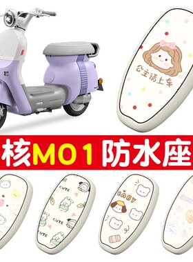 极核mo1坐垫专用电动车座套防水防晒加厚耐磨电瓶车座椅保护套配
