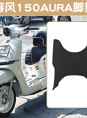 适用春风150aura脚垫坐垫套罩防水脚踩垫踏板摩托车专用改装配件