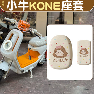 适用小牛kone配件新国标电摩电动车坐垫套防晒电瓶车座套改造装饰
