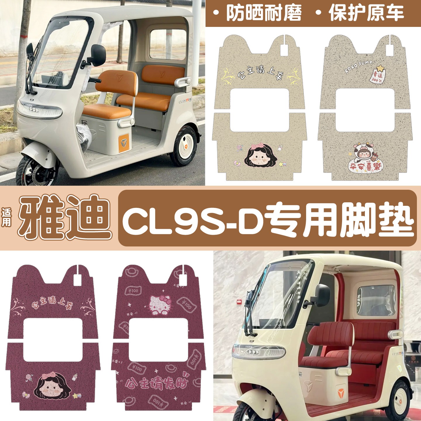 雅迪cl9三轮车脚垫座套