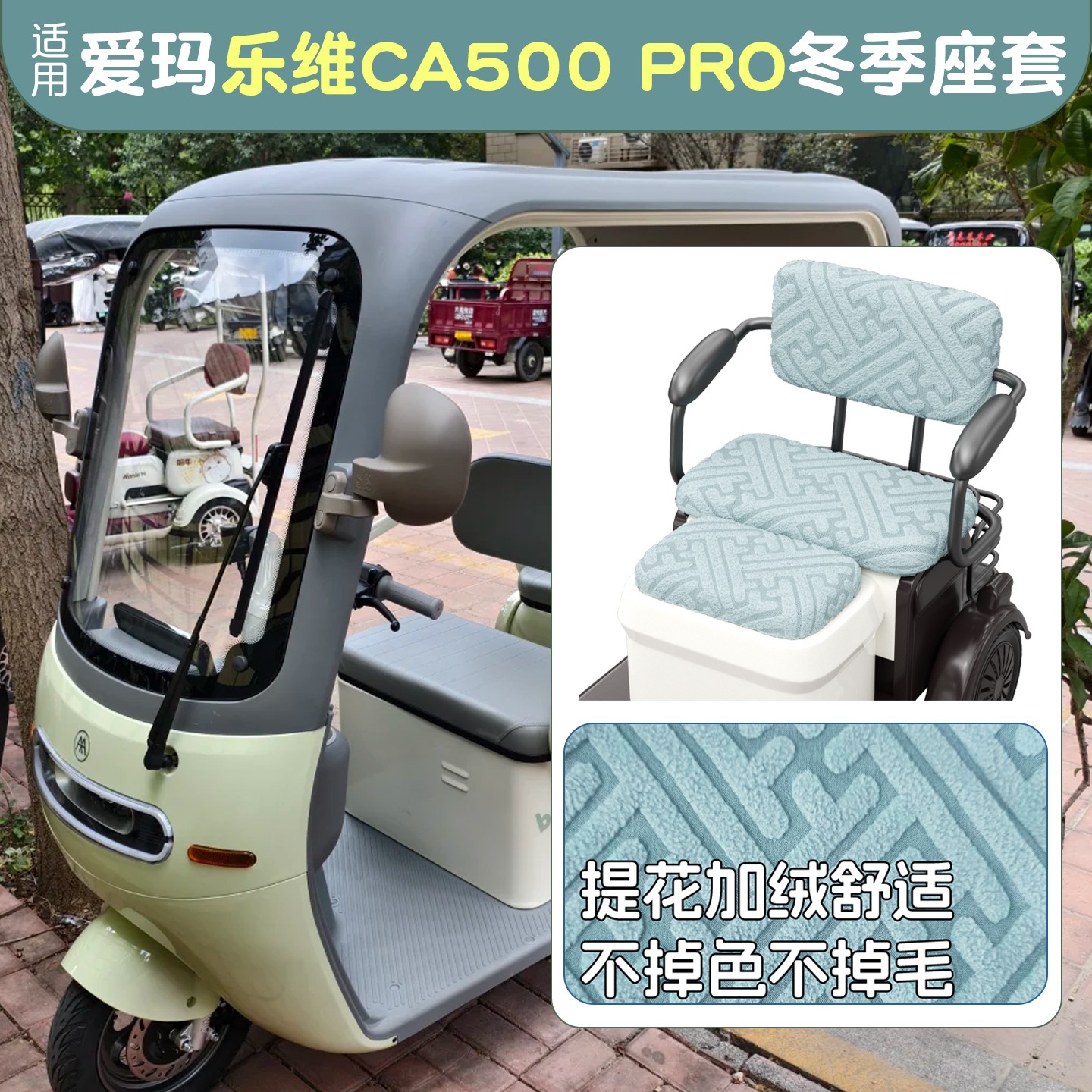 电动三轮车座套防寒保暖