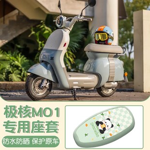 适用极核mo1坐垫套专用电动车座套防水防晒绿色m01电瓶车改装配件