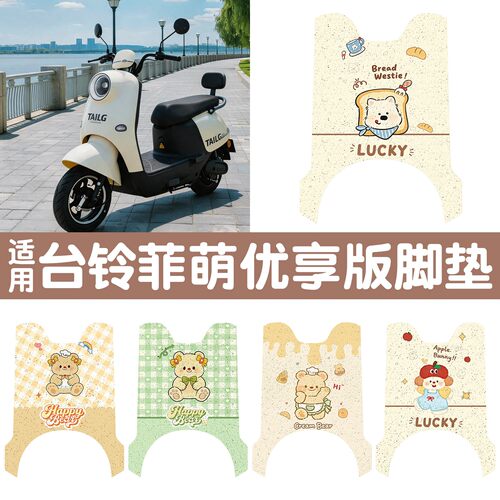 【防水防晒】适用台铃菲萌脚垫