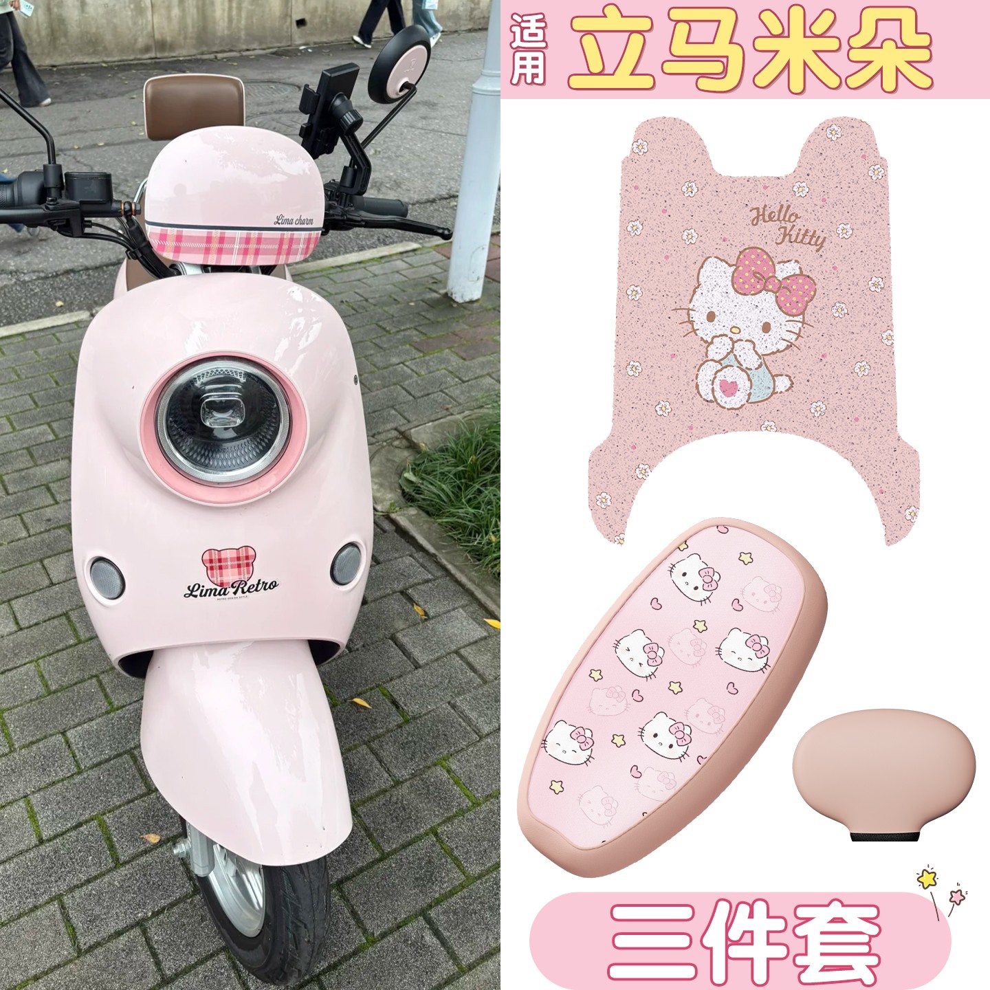 适用立马米朵脚垫eb电动车座套四季通用防水电瓶车三件套装饰配件