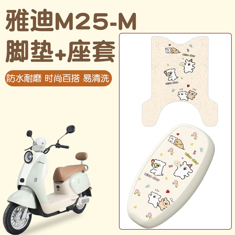 适用于雅迪m25脚垫坐垫套-m专用冠能电动电瓶车脚踩脚踏垫车配件