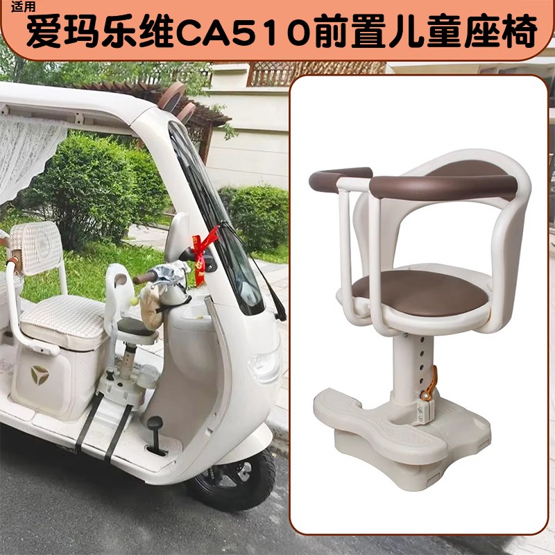 适用爱玛乐维CA510儿童座椅2025新款前置艾玛电动三轮车宝宝坐椅