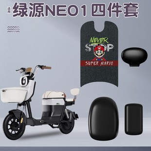 适用绿源neo1电动车座套新国标电瓶车坐垫套专用脚踏板垫改造配件