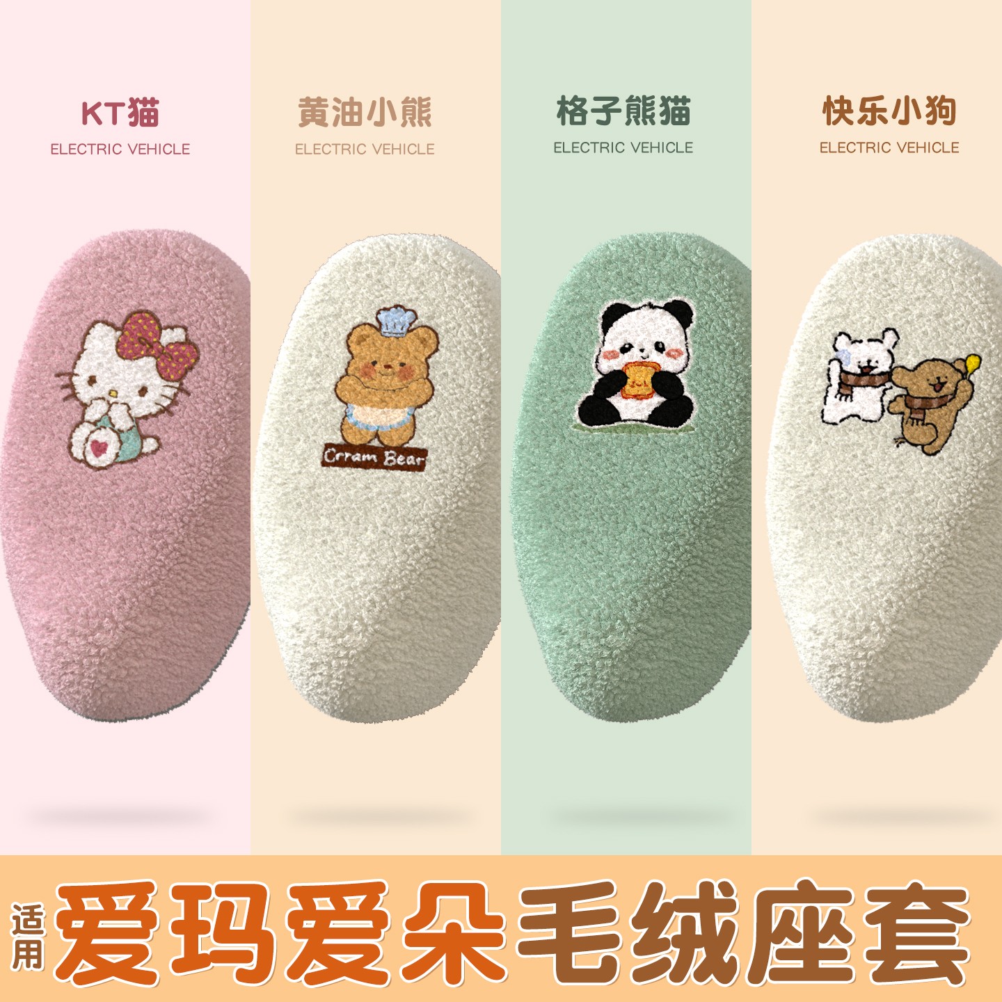 适用爱玛爱朵座套2024 qb33电动车冬季加厚毛绒电瓶车坐垫套配饰