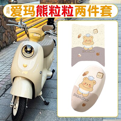 适用爱玛熊粒粒脚垫电动车地垫防水加厚电瓶车坐垫套改装饰小配件