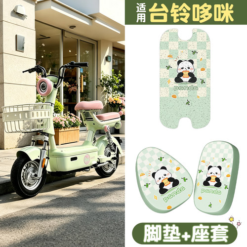 【防滑耐磨】适用台铃哆咪三件套