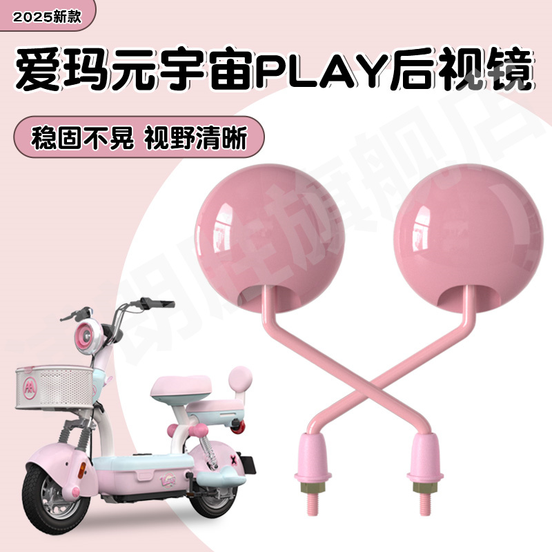 爱玛电动车元宇宙play后视镜小圆镜电瓶车反光镜饰品实用小配件