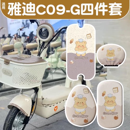 【黄油小熊】适用雅迪c09g脚垫座套新国标电动电瓶车坐垫可爱配饰
