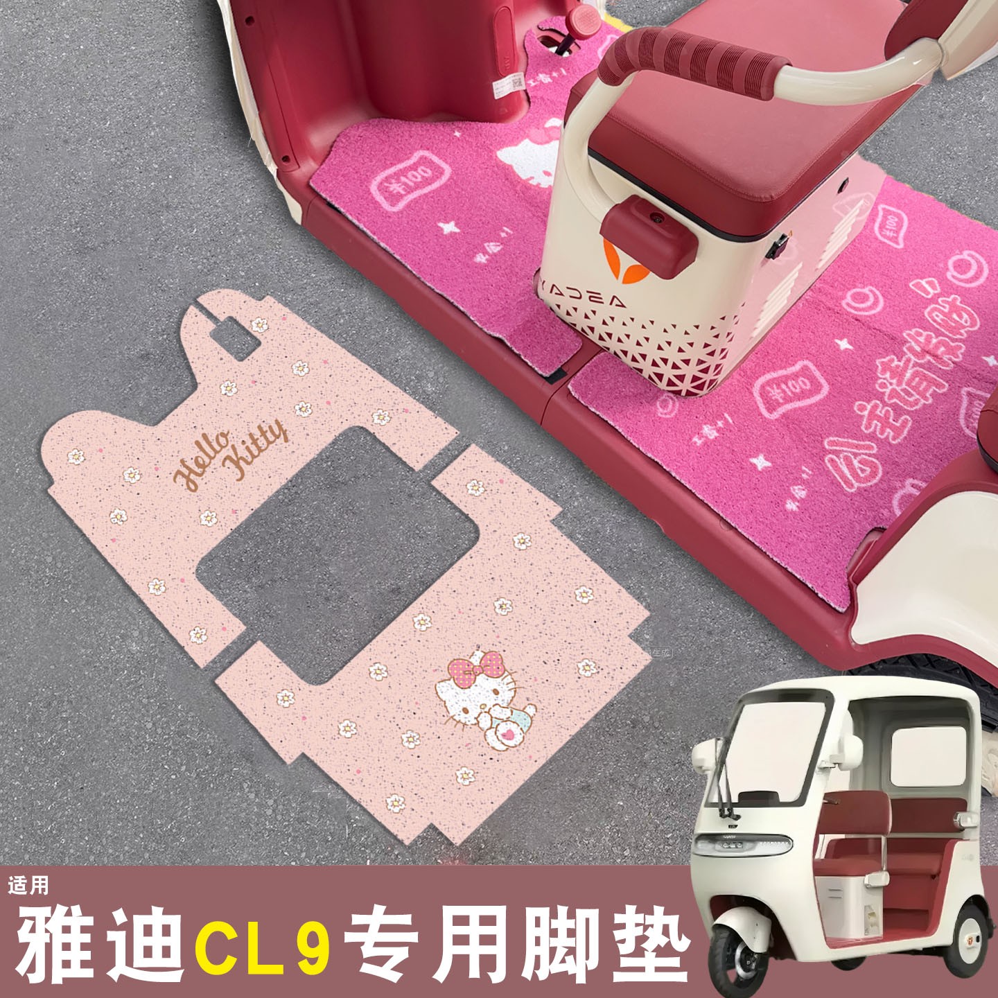 雅迪cl9三轮车脚垫座套