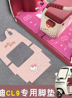 适用雅迪cl9脚垫冠能三轮电动车cl9s脚踩踏垫cl9sd通用防水地垫