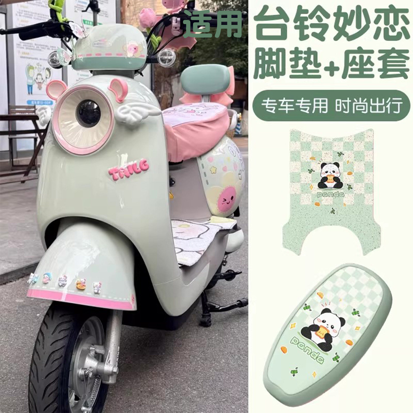 【超防水】适用台铃妙恋座套脚垫图片