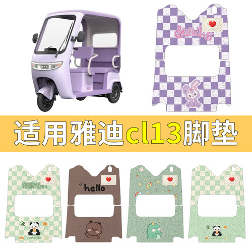 适用雅迪CL13含垫片脚垫更耐磨