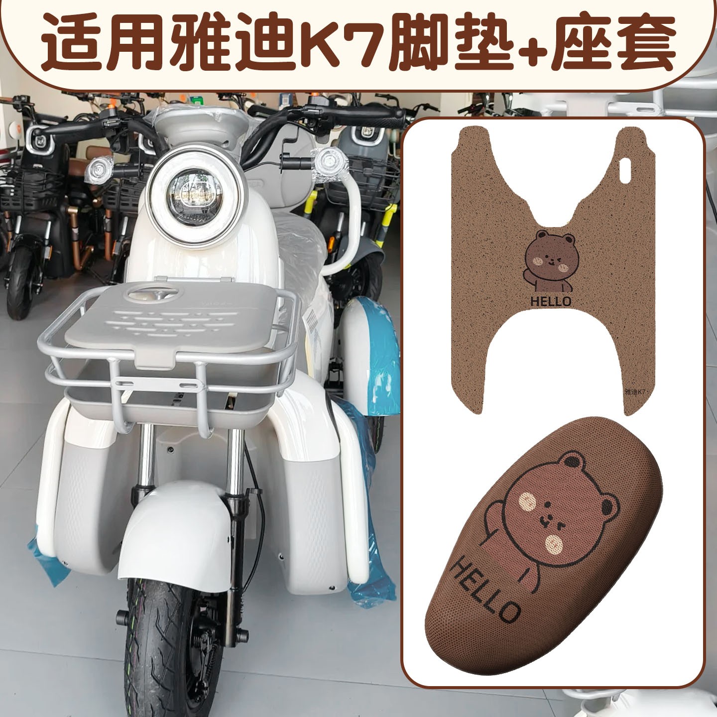 适用雅迪k7脚垫座套透气防滑电动车脚踏垫加厚耐磨三轮车坐垫套罩