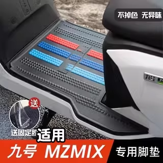 浦朗胜适用九号mzmix脚垫9号电动车脚踏垫防水防滑电瓶车垫小配件