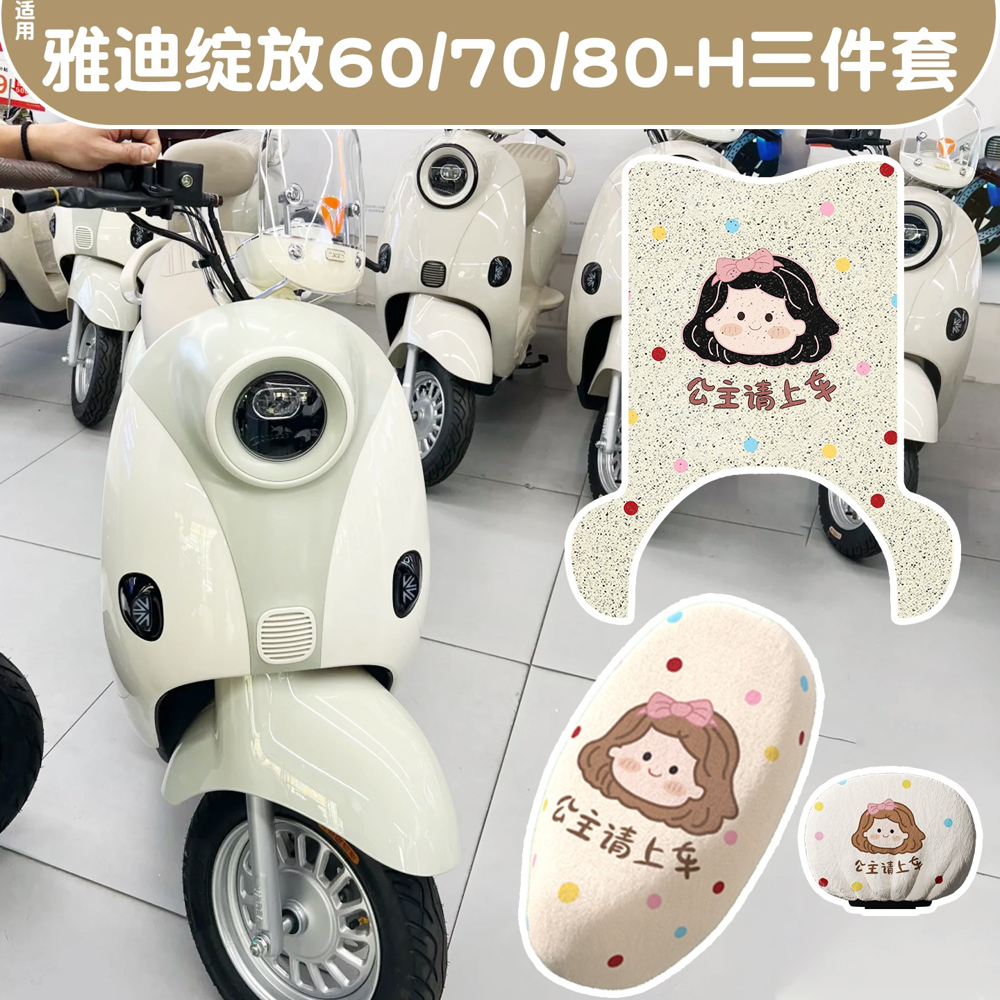 适用雅迪摩登绽放70脚垫专用电动车加厚保暖坐垫套电瓶车三件套女