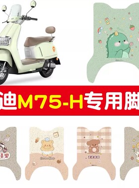 适用于雅迪m75脚垫-h专用冠能电动车脚踏垫绿色电瓶车脚踩垫配件
