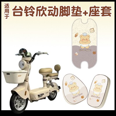 适用台铃欣动脚垫超能6电动车装饰小配件脚踏垫防水电瓶车坐垫套